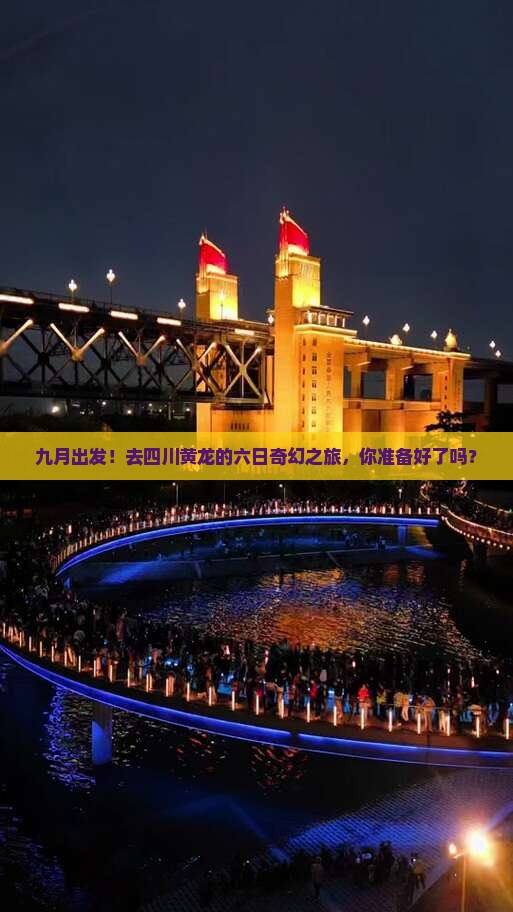 九月去四川黄龙六日游