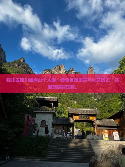 铜川去四川峨眉山个人游