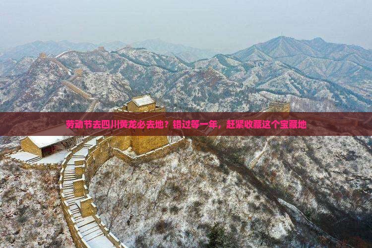 劳动节去四川黄龙必去地