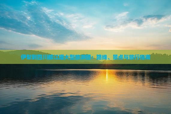 伊犁到四川都江堰大型旅游团