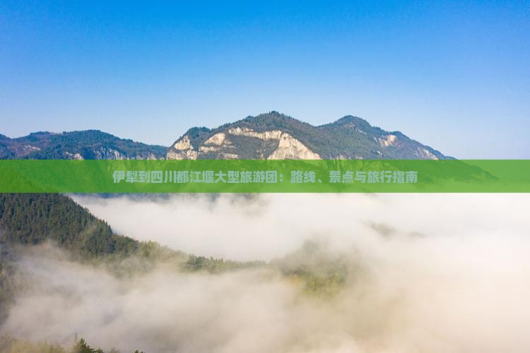 伊犁到四川都江堰大型旅游团