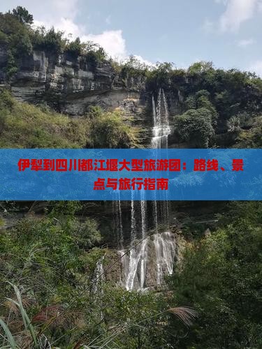 伊犁到四川都江堰大型旅游团