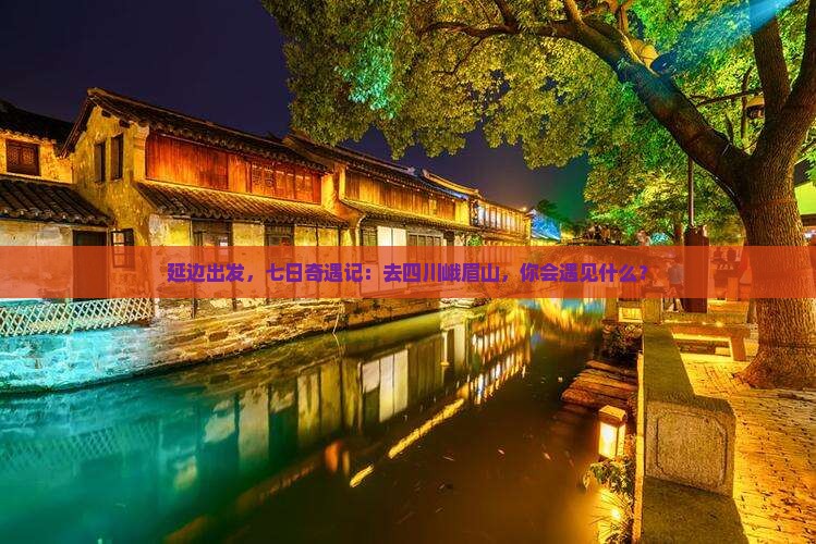 延边去四川峨眉山七日游