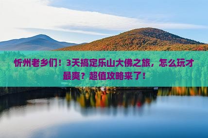 忻州到四川乐山大佛三日游