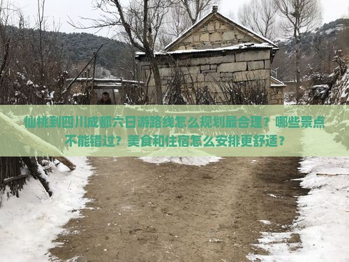 仙桃到四川成都六日游