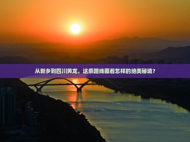 新乡去四川黄龙攻略