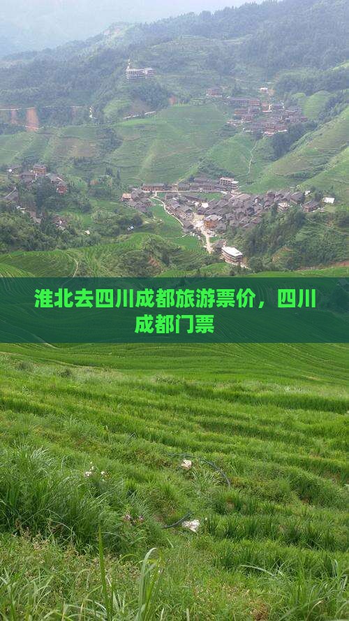 淮北去四川成都门票