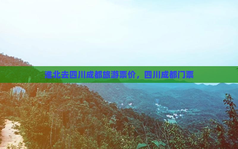 淮北去四川成都门票