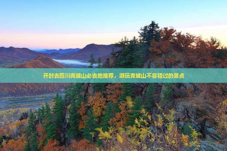 开封去四川青城山必去地