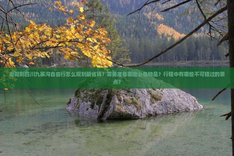 衡阳到四川九寨沟自由行
