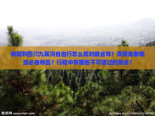 衡阳到四川九寨沟自由行
