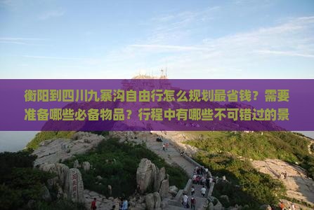 衡阳到四川九寨沟自由行