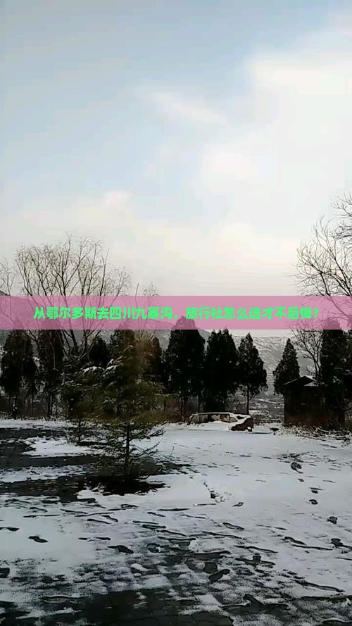 鄂尔多斯到四川九寨沟旅行社