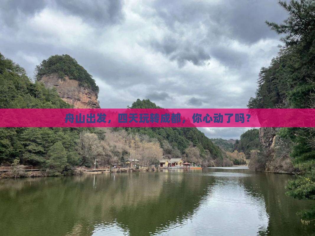 舟山去四川成都四日游 舟山去四川成都四日游