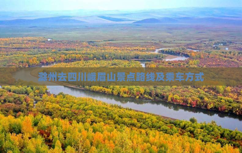 滁州去四川峨眉山景点