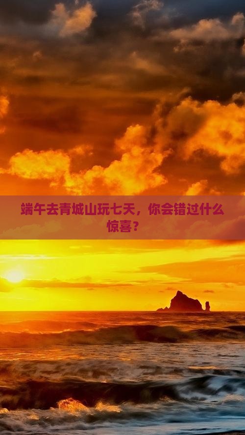 端午节到四川青城山七日游