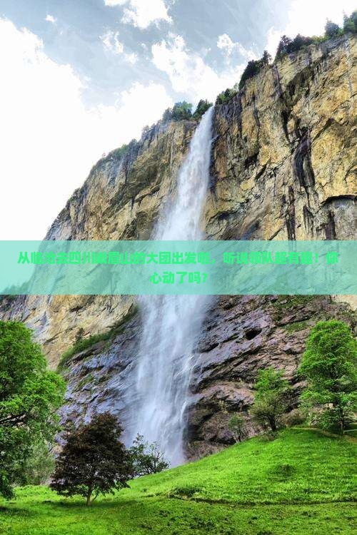 临沧到四川峨眉山大型旅游团