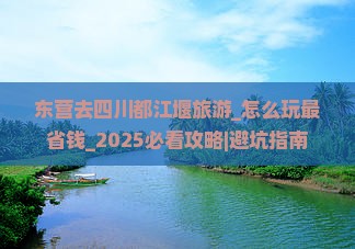 东营去四川都江堰旅游