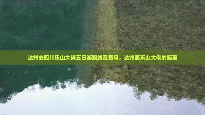 达州去四川乐山大佛五日游