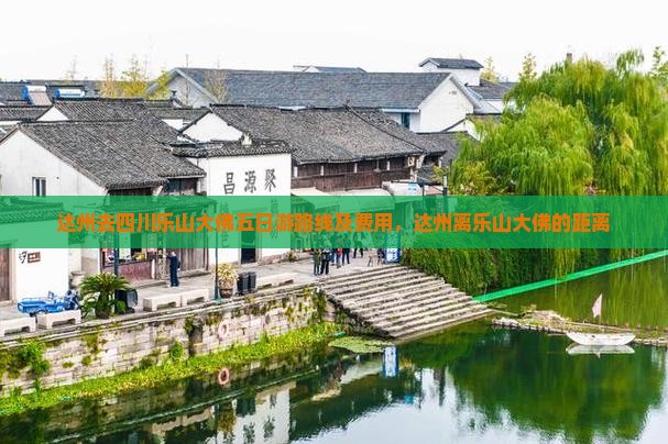 达州去四川乐山大佛五日游