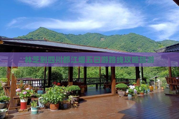 林芝到四川都江堰五日游
