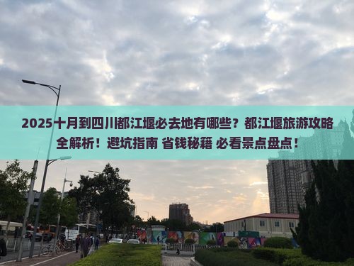 十月到四川都江堰必去地