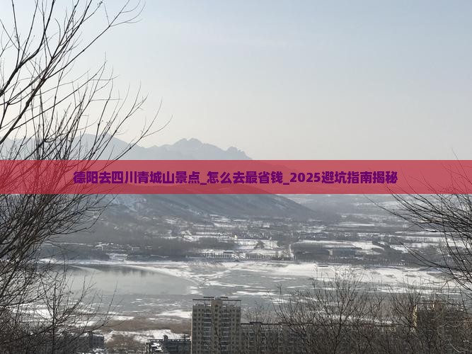 德阳去四川青城山景点