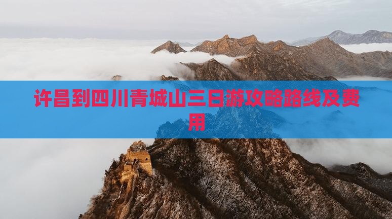 许昌到四川青城山三日游