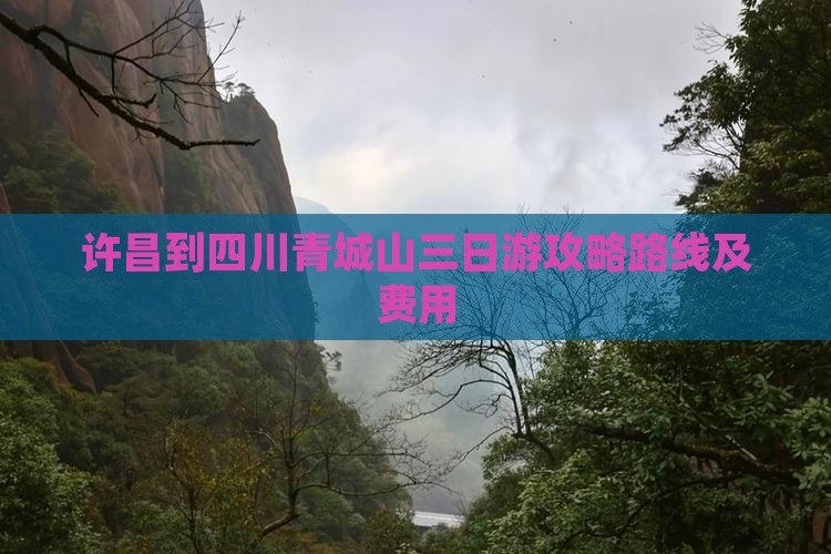 许昌到四川青城山三日游