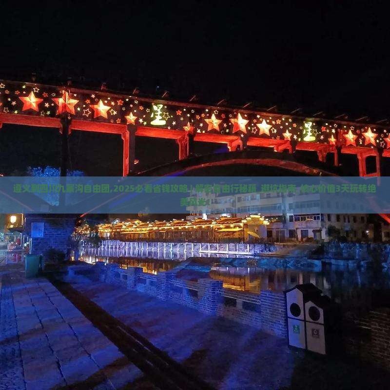 遵义到四川九寨沟自由团
