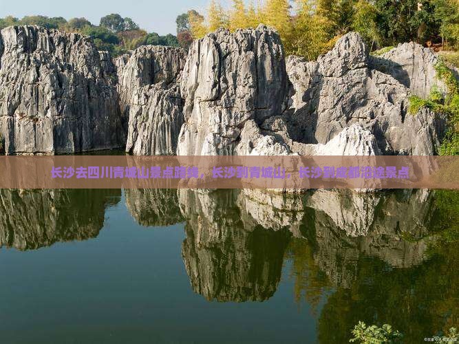 长沙去四川青城山景点