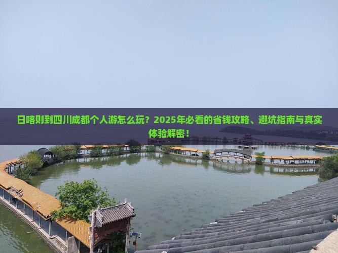 日喀则到四川成都个人游