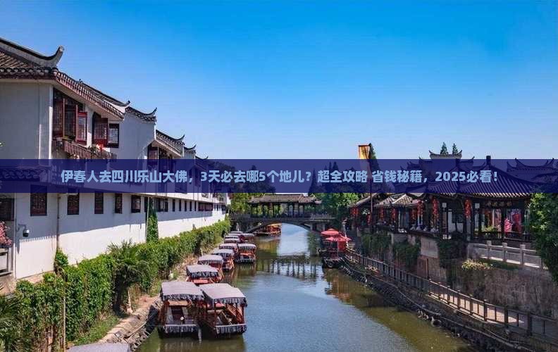 伊春去四川乐山大佛必去地 伊春去四川乐山大佛必去地