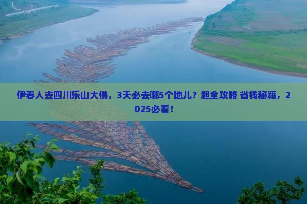 伊春去四川乐山大佛必去地 伊春去四川乐山大佛必去地