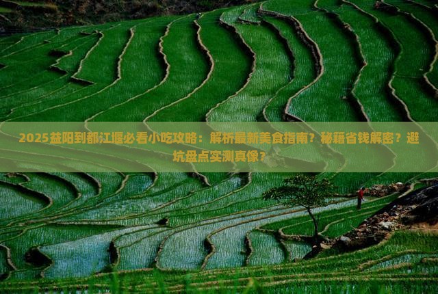益阳到四川都江堰旅游小吃