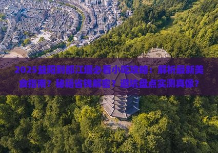 益阳到四川都江堰旅游小吃