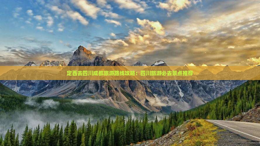 定西去四川成都旅游