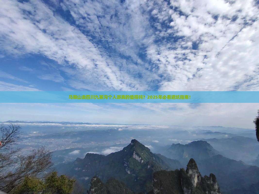 马鞍山去四川九寨沟个人游