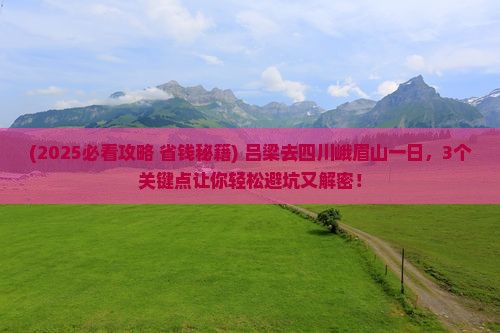 吕梁去四川峨眉山一日
