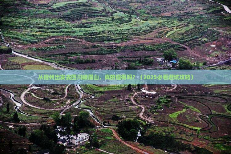宿州去四川峨眉山旅游