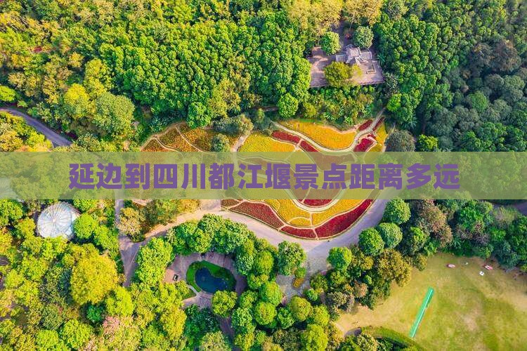延边到四川都江堰景点