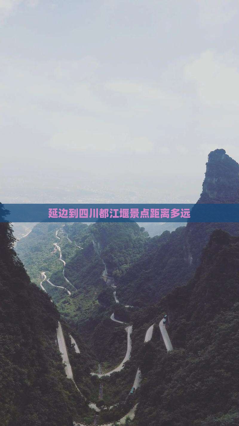 延边到四川都江堰景点