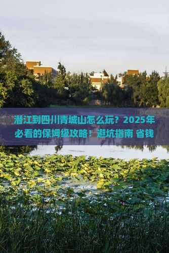 潜江到四川青城山旅行社