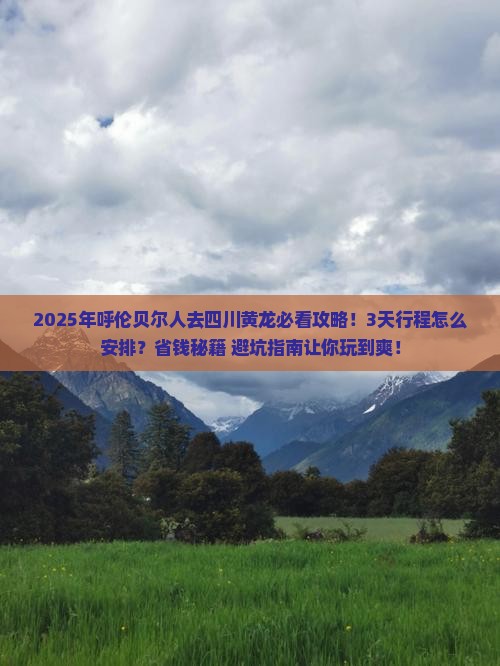 呼伦贝尔去四川黄龙攻略