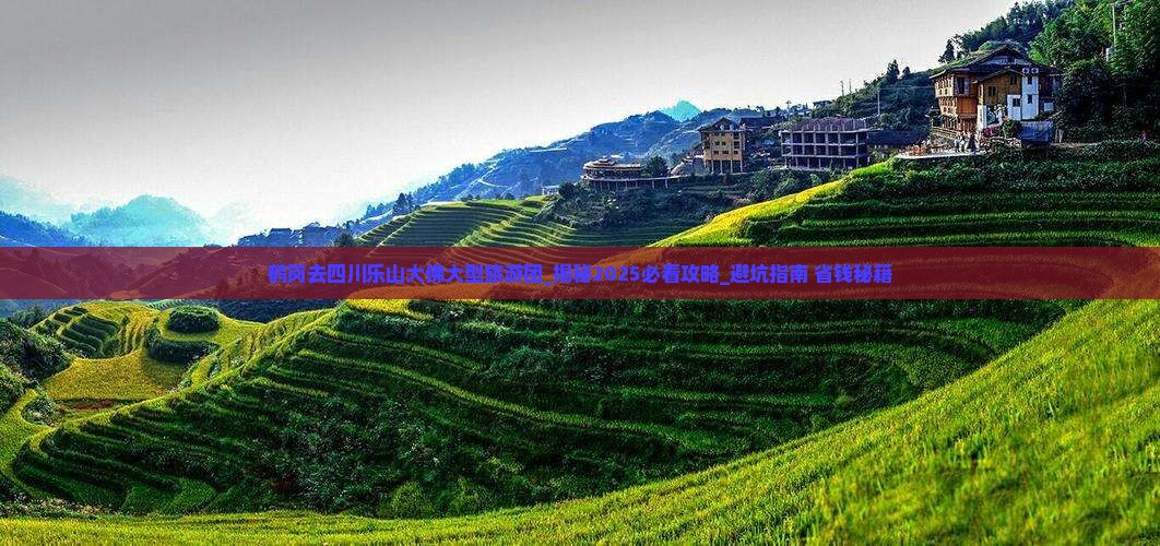 鹤岗去四川乐山大佛大型旅游团