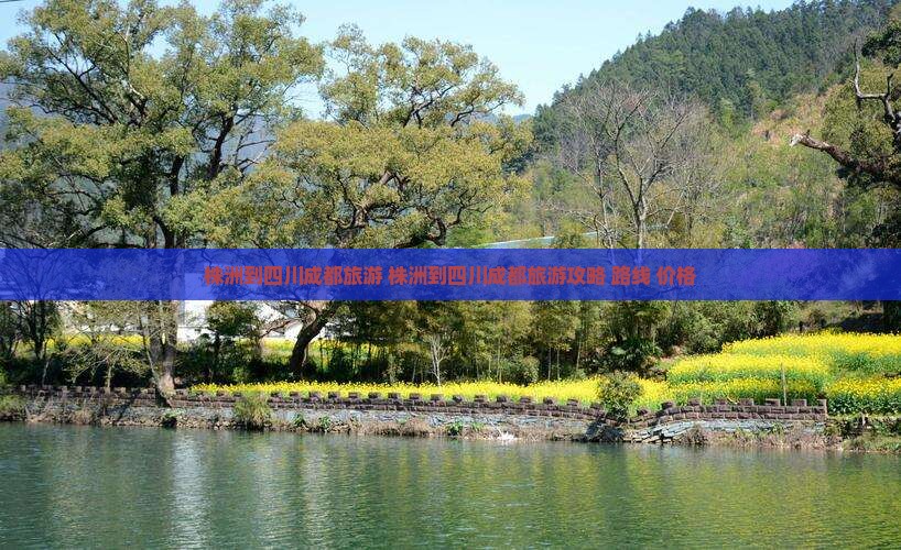 株洲到四川成都旅游