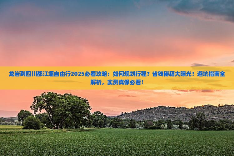 龙岩到四川都江堰自由行