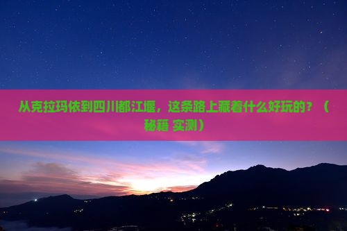 克拉玛依到四川都江堰哪里玩