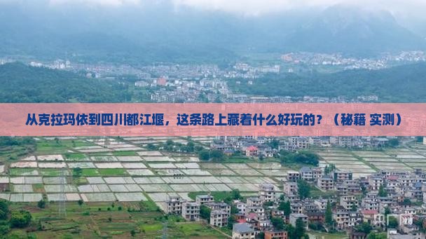 克拉玛依到四川都江堰哪里玩
