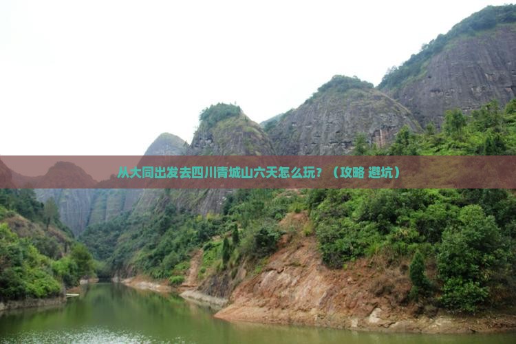 大同到四川青城山六日游